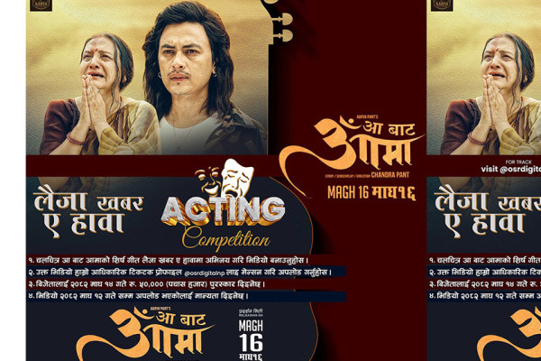 ‘आ बाट आमा’ फिल्मको शीर्ष गीतमा 
उत्कृष्ट अभिनय गर्नेलाई पुरस्कृत गरिने